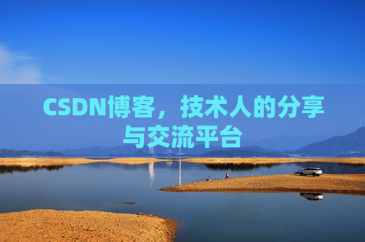 CSDN博客,技术人的分享与交流平台 CSDN博客,技术人的分享与交流平台