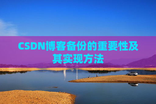 CSDN博客备份的重要性及其实现方法